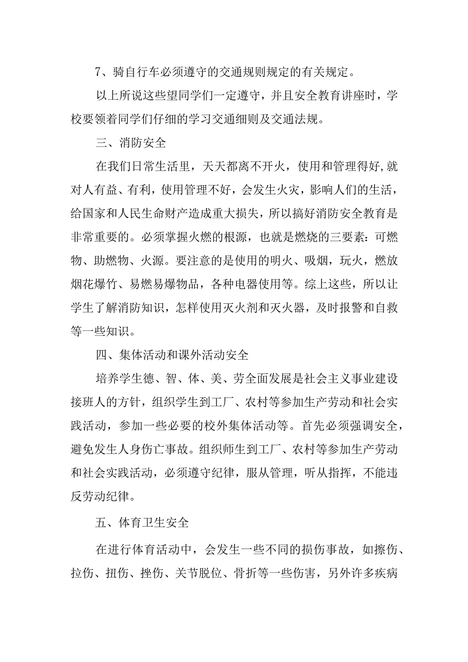 学校安全教育国旗下主题的讲话稿.docx_第2页