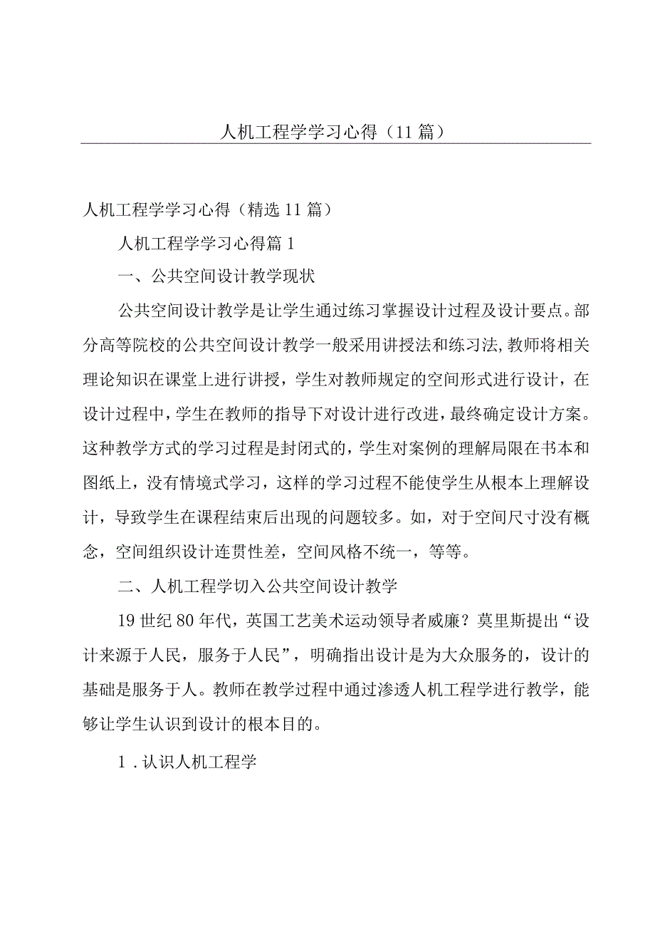 人机工程学学习心得（11篇）.docx_第1页