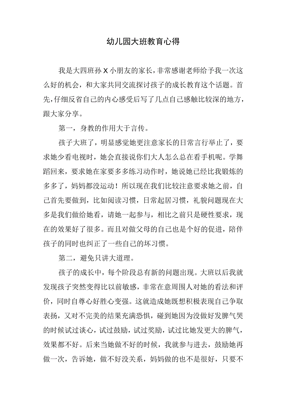 幼儿园大班教育心得.docx_第1页