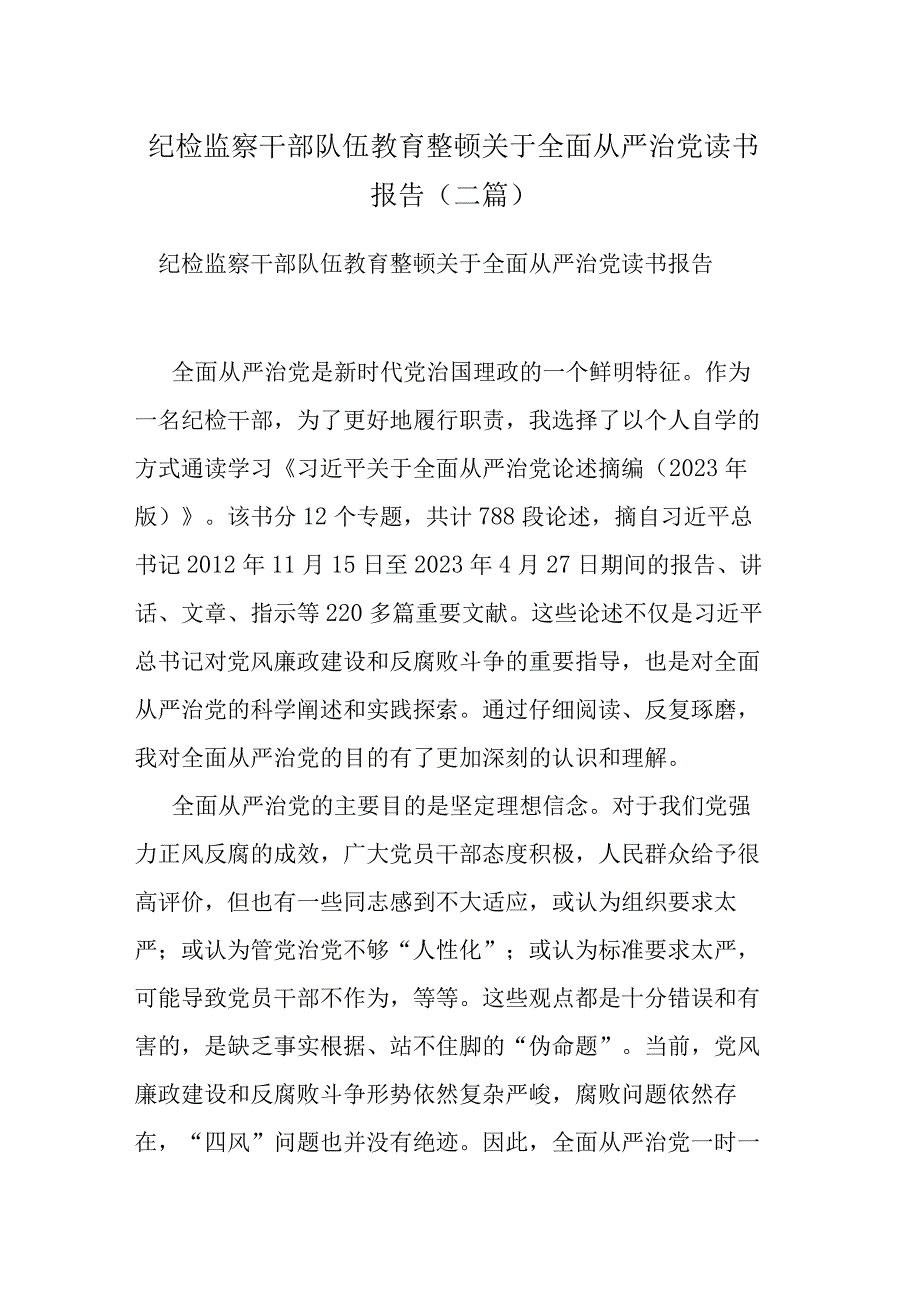 纪检监察干部队伍教育整顿关于全面从严治党读书报告(二篇).docx_第1页