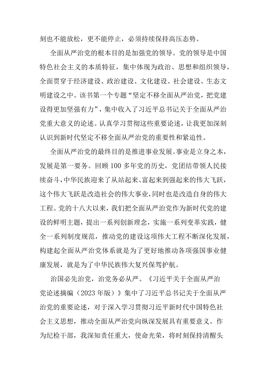 纪检监察干部队伍教育整顿关于全面从严治党读书报告(二篇).docx_第2页