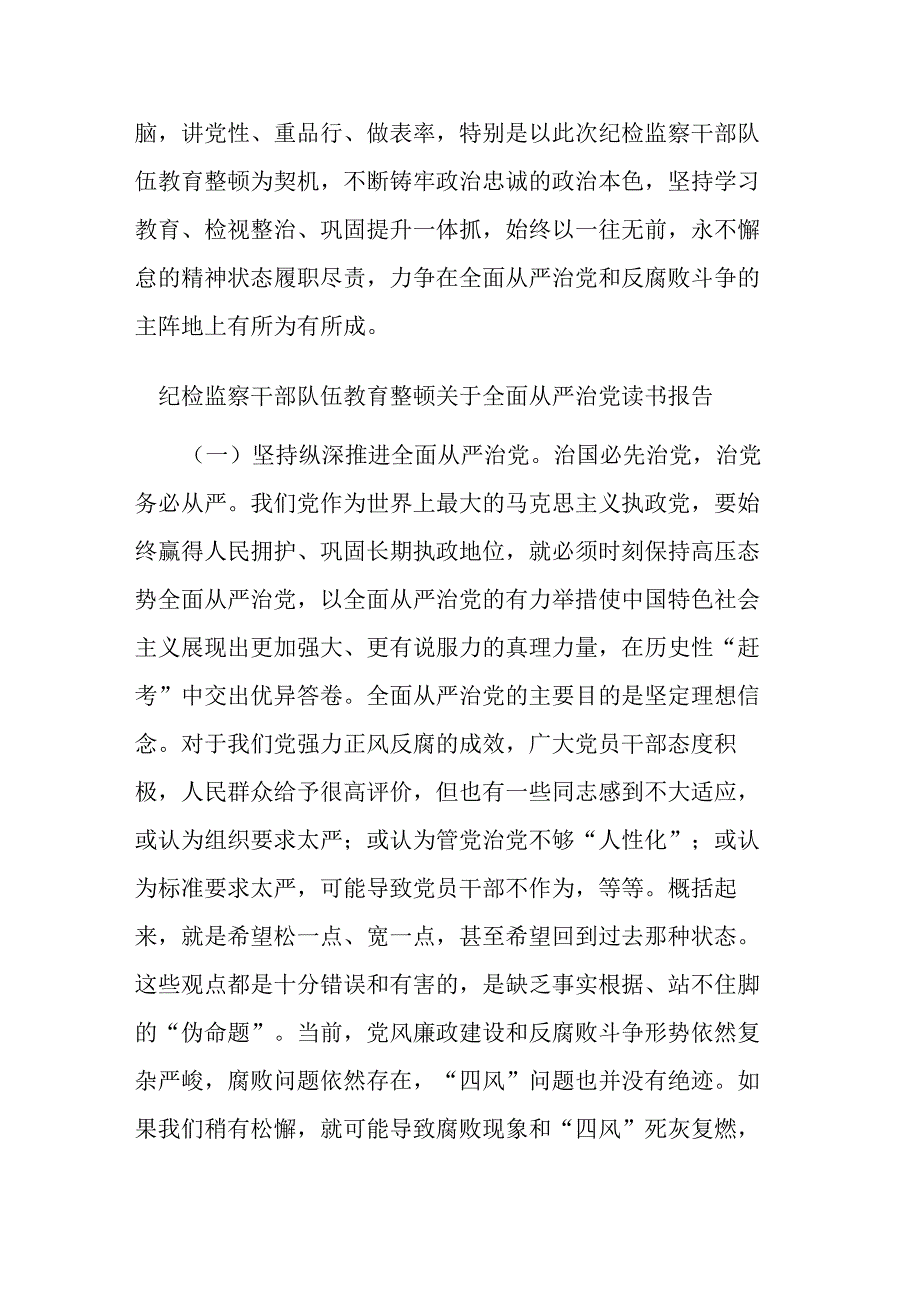 纪检监察干部队伍教育整顿关于全面从严治党读书报告(二篇).docx_第3页