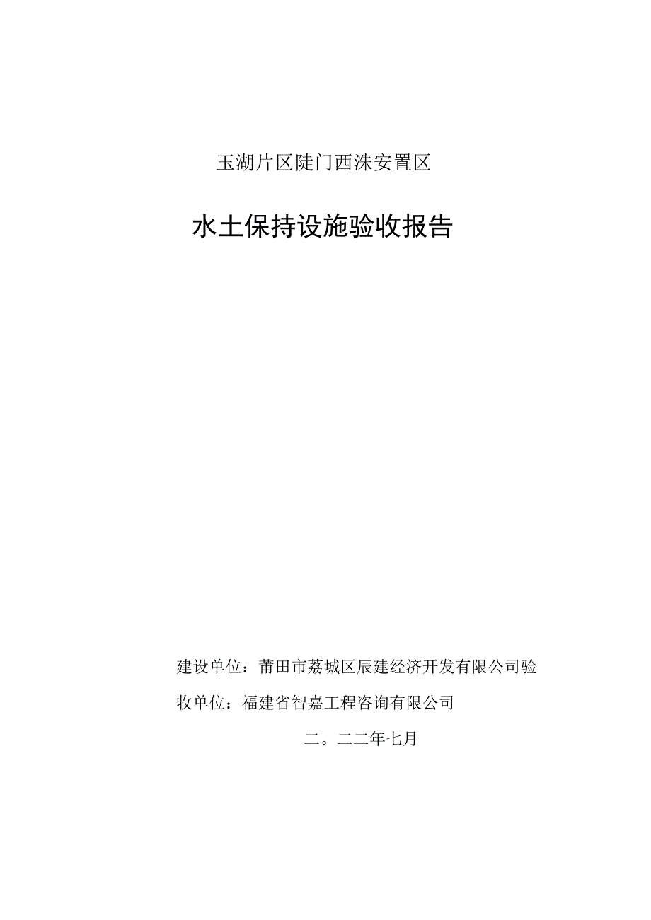 玉湖片区陡门西洙安置区水土保持设施验收报告.docx_第1页