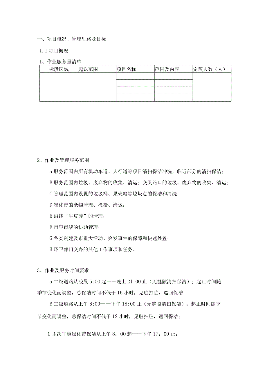 市政道路保洁投标书(技术标).docx_第1页