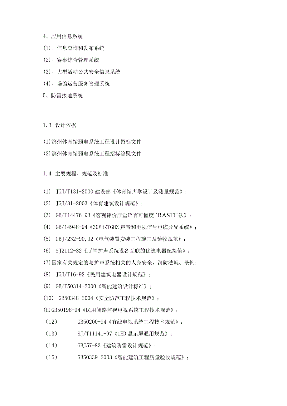 体育馆工程智能化系统集成及深化设计项目工程总体概况.docx_第3页