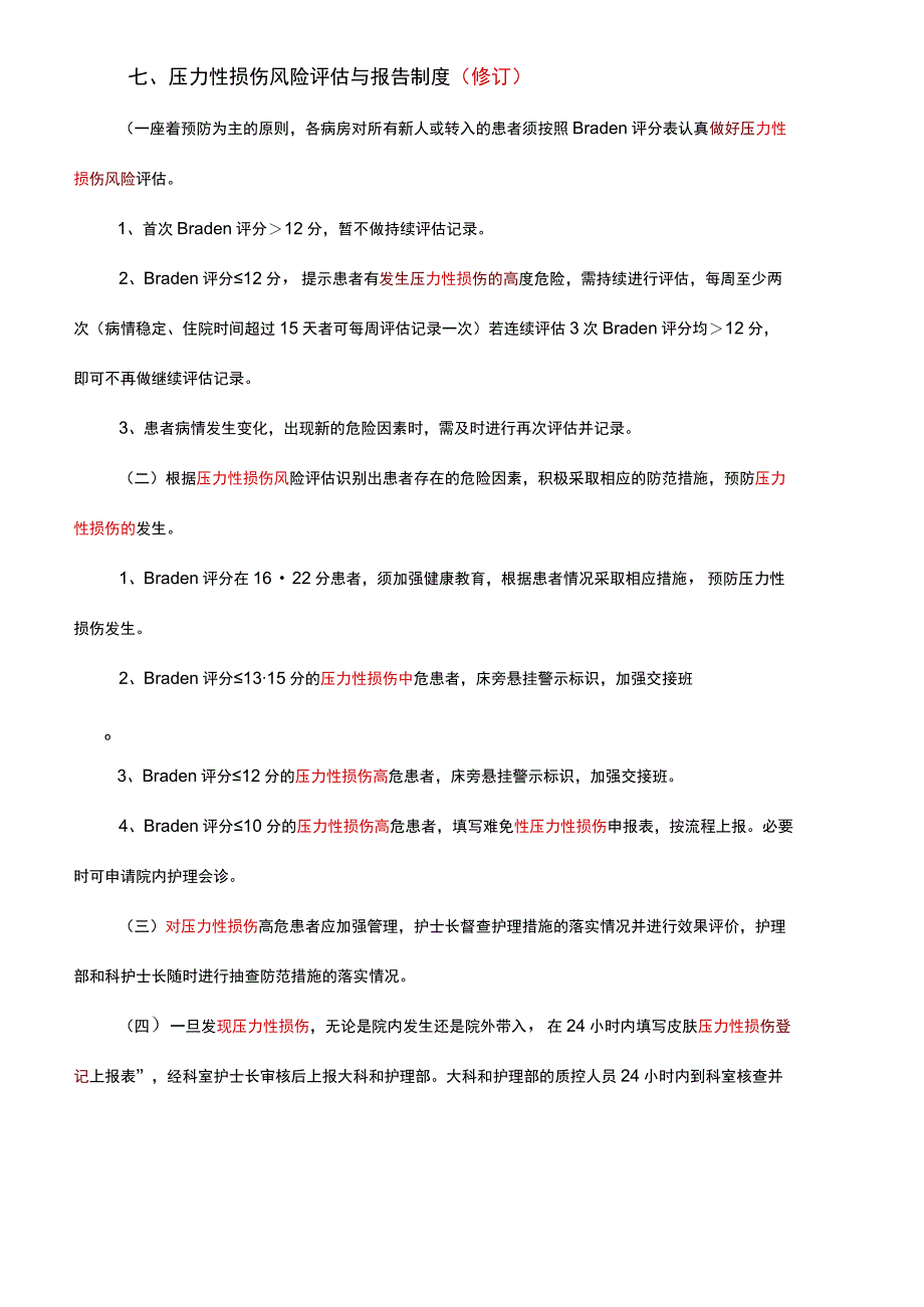 压力性损伤管理制度（新）.docx_第1页