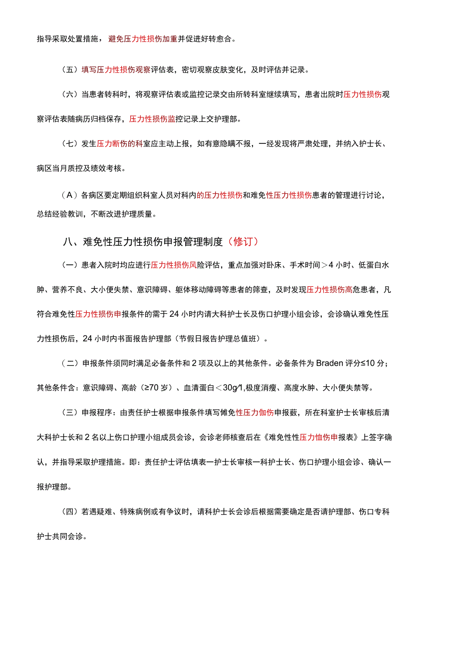 压力性损伤管理制度（新）.docx_第2页