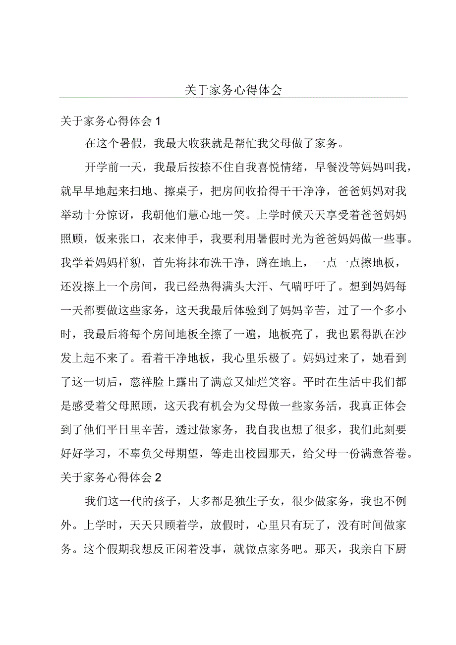 关于家务心得体会.docx_第1页