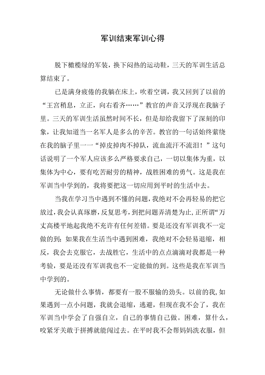 军训结束心得.docx_第1页