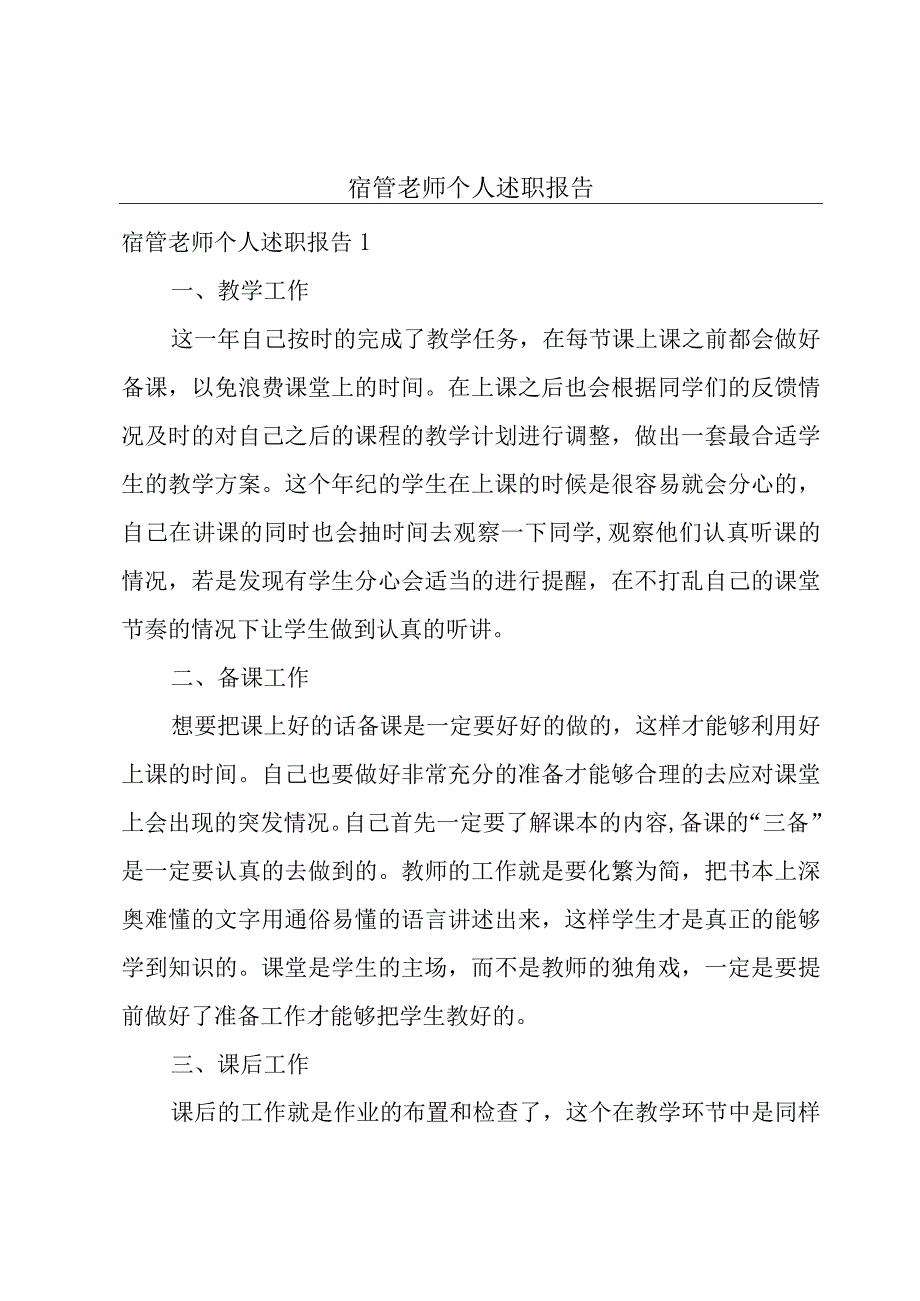 宿管老师个人述职报告.docx_第1页