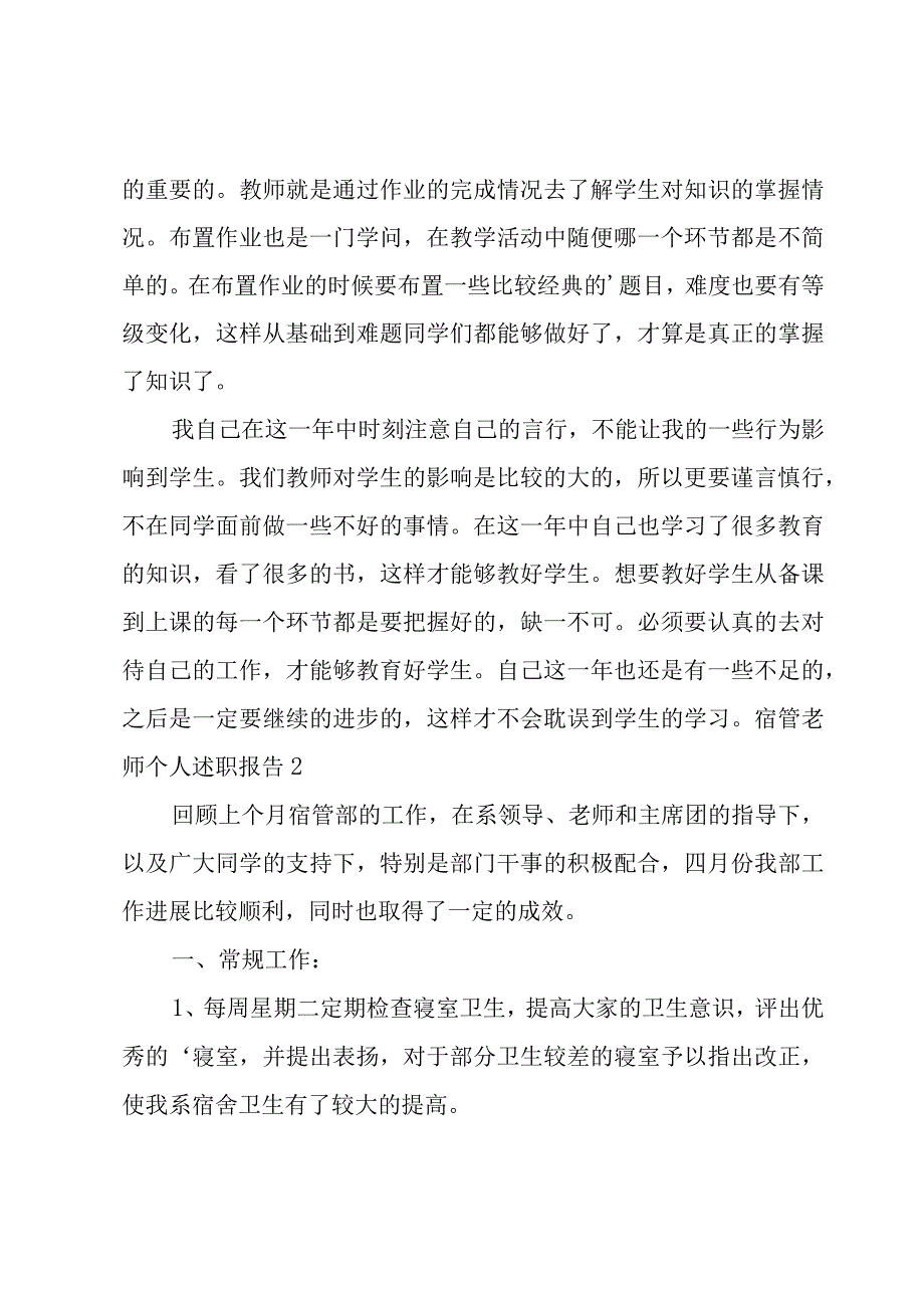 宿管老师个人述职报告.docx_第2页