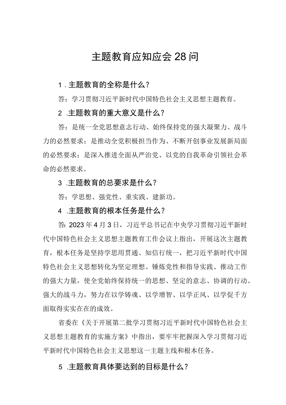 主题教育应知应会28问.docx_第1页