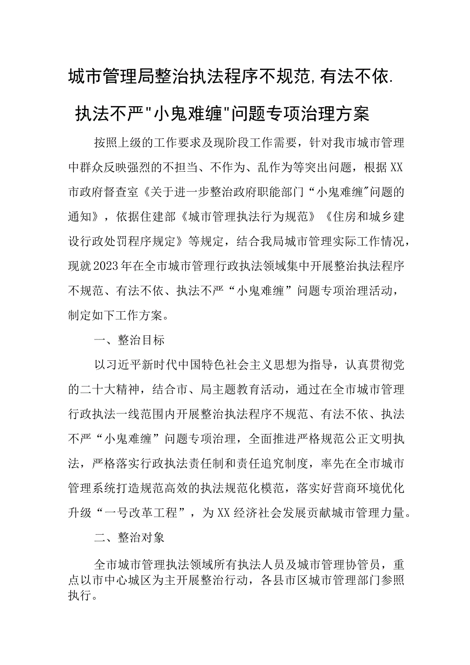 城市管理局整治执法程序不规范、有法不依、执法不严“小鬼难缠”问题专项治理方案.docx_第1页