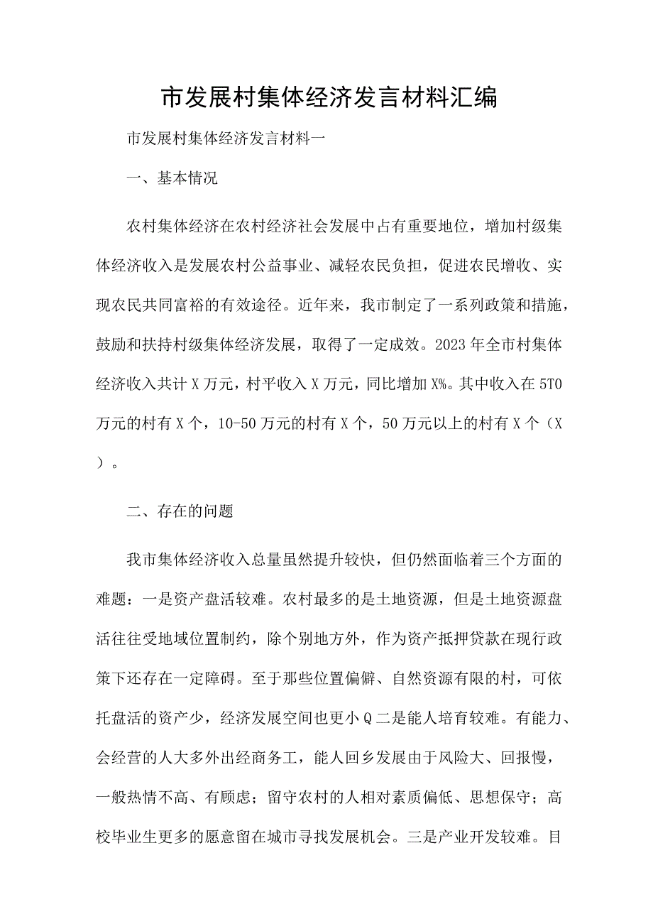 市发展村集体经济发言材料汇编.docx_第1页