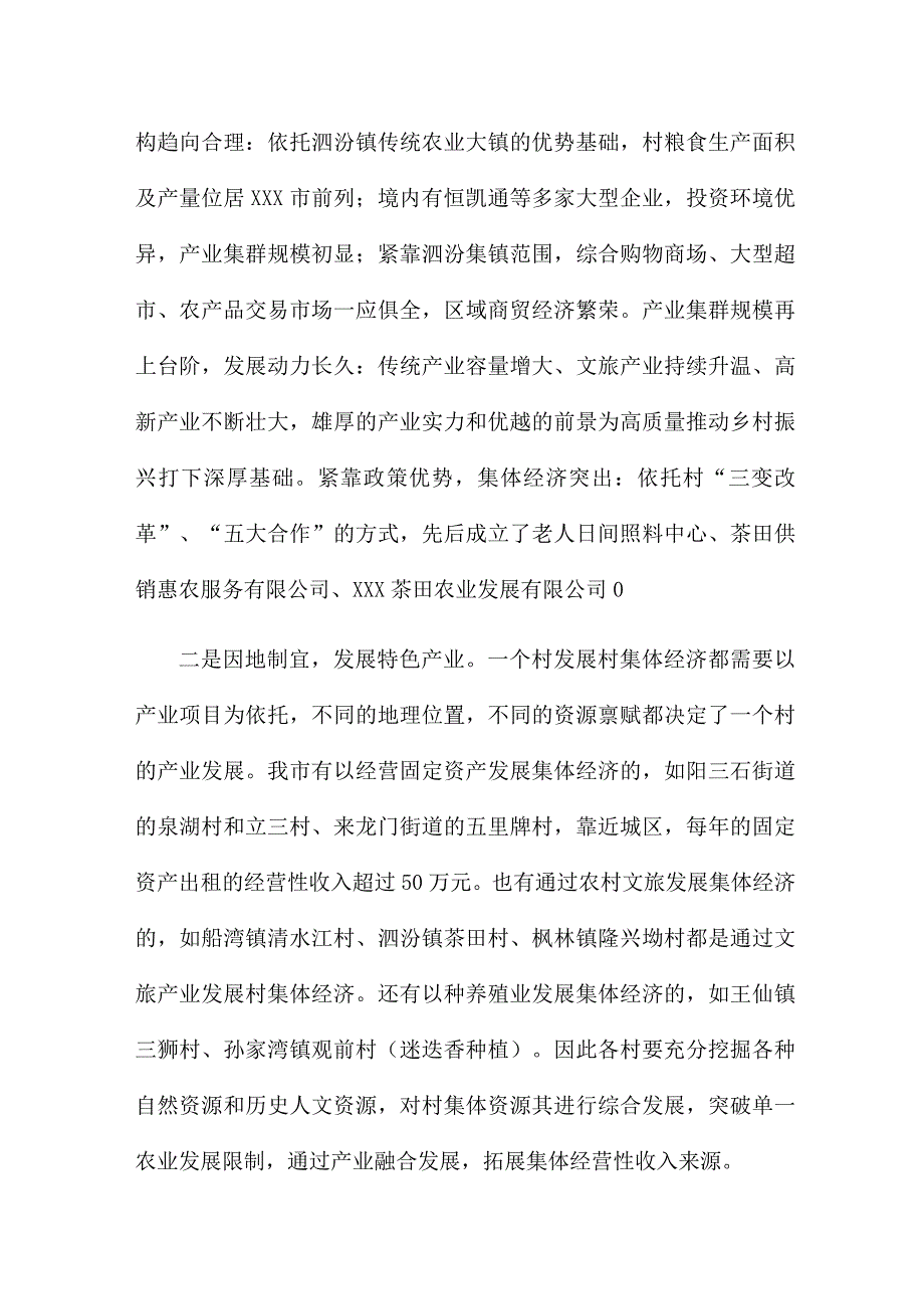 市发展村集体经济发言材料汇编.docx_第3页