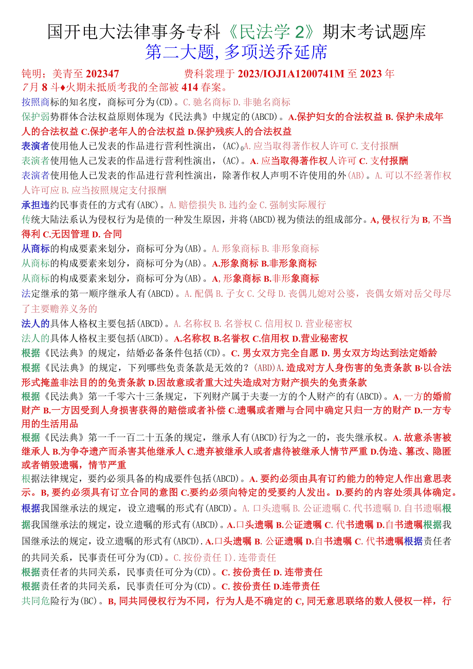 国开电大法律事务专科《民法学2》期末考试多项选择题库.docx_第1页