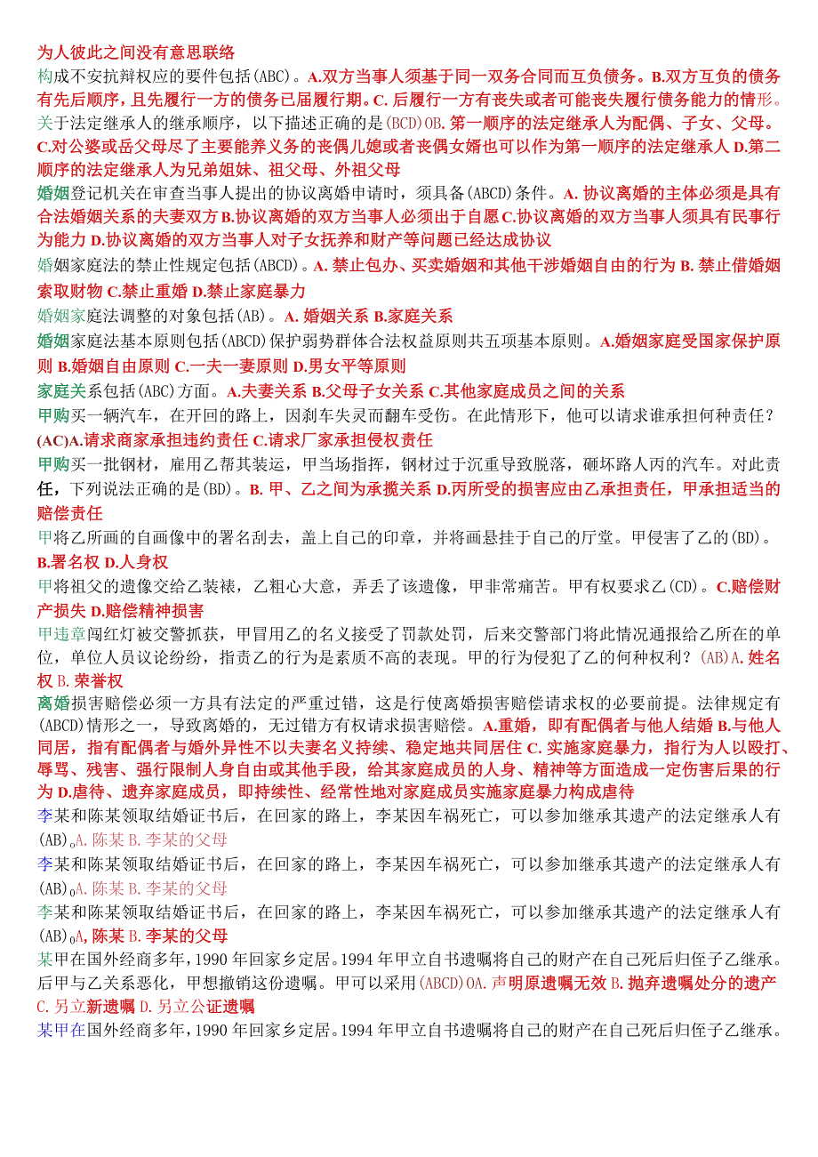 国开电大法律事务专科《民法学2》期末考试多项选择题库.docx_第2页