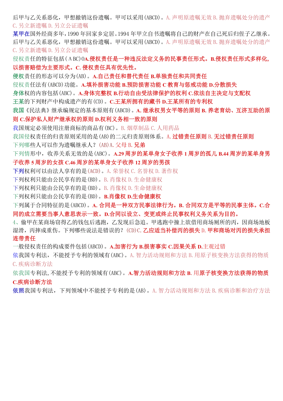 国开电大法律事务专科《民法学2》期末考试多项选择题库.docx_第3页