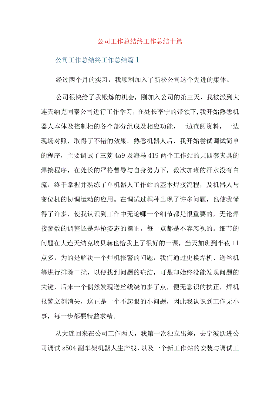 公司工作总结终工作总结十篇.docx_第1页