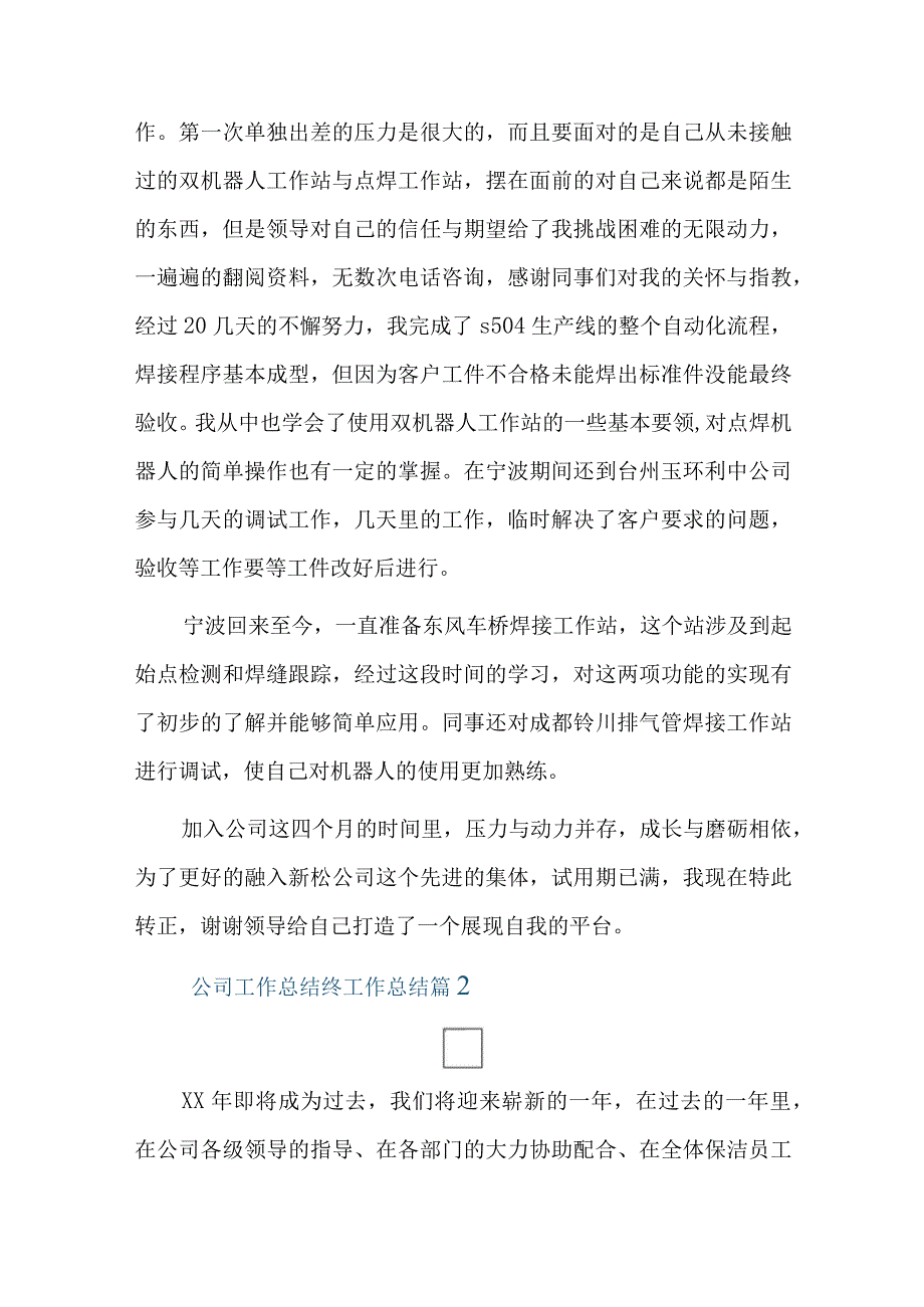 公司工作总结终工作总结十篇.docx_第2页