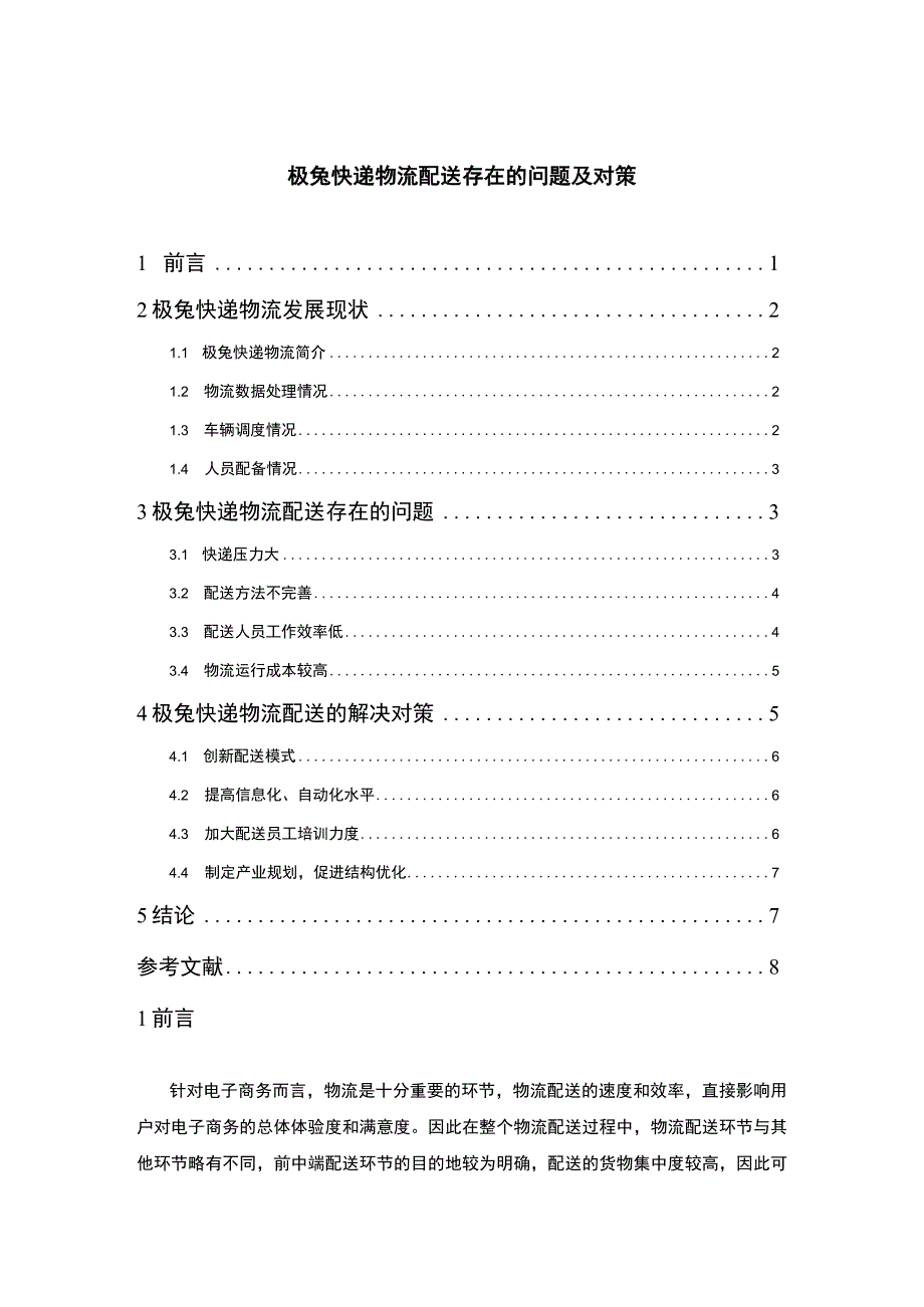 《极兔快递物流配送问题研究》5700字.docx_第1页