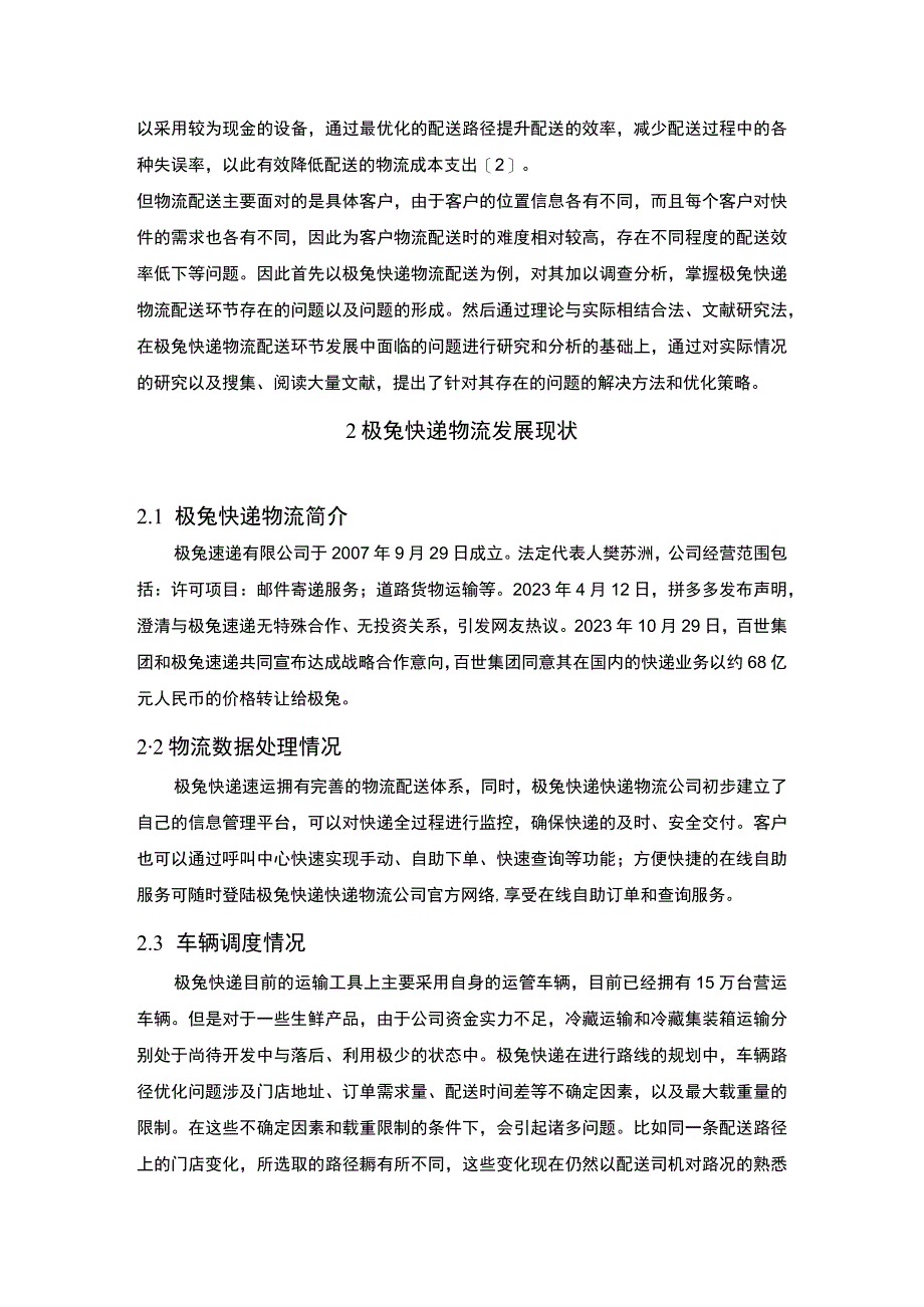 《极兔快递物流配送问题研究》5700字.docx_第2页