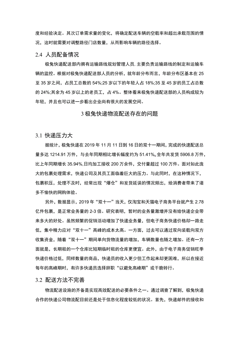 《极兔快递物流配送问题研究》5700字.docx_第3页