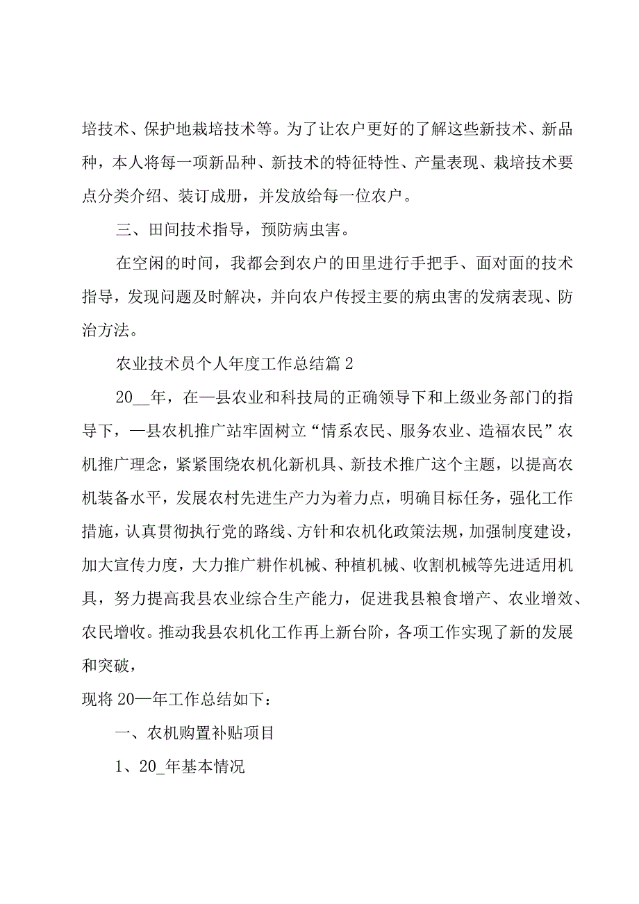 农业技术员个人年度工作总结（18篇）.docx_第2页