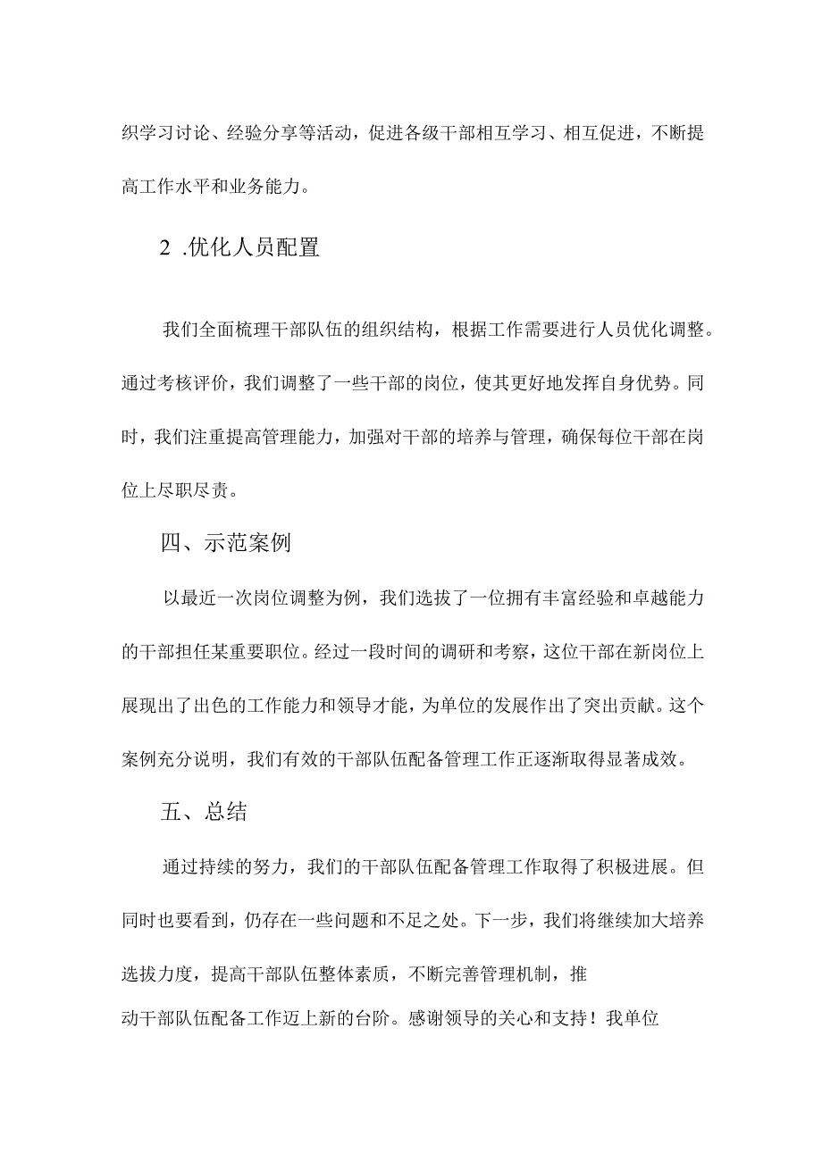 干部队伍配备管理情况汇报.docx_第2页