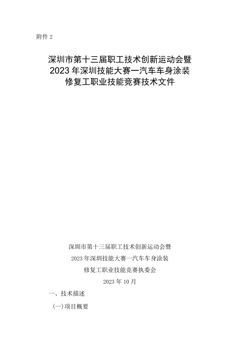 深圳市第十三届职工技术创新运动会暨2023年深圳技能大赛—汽车车身涂装修复工职业技能竞赛技术文件.docx_第1页