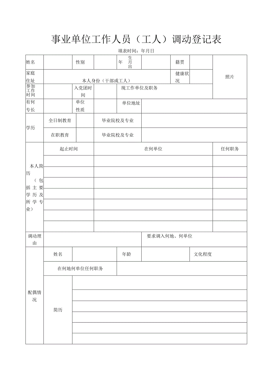 事业人员（工人）调动表.docx_第1页