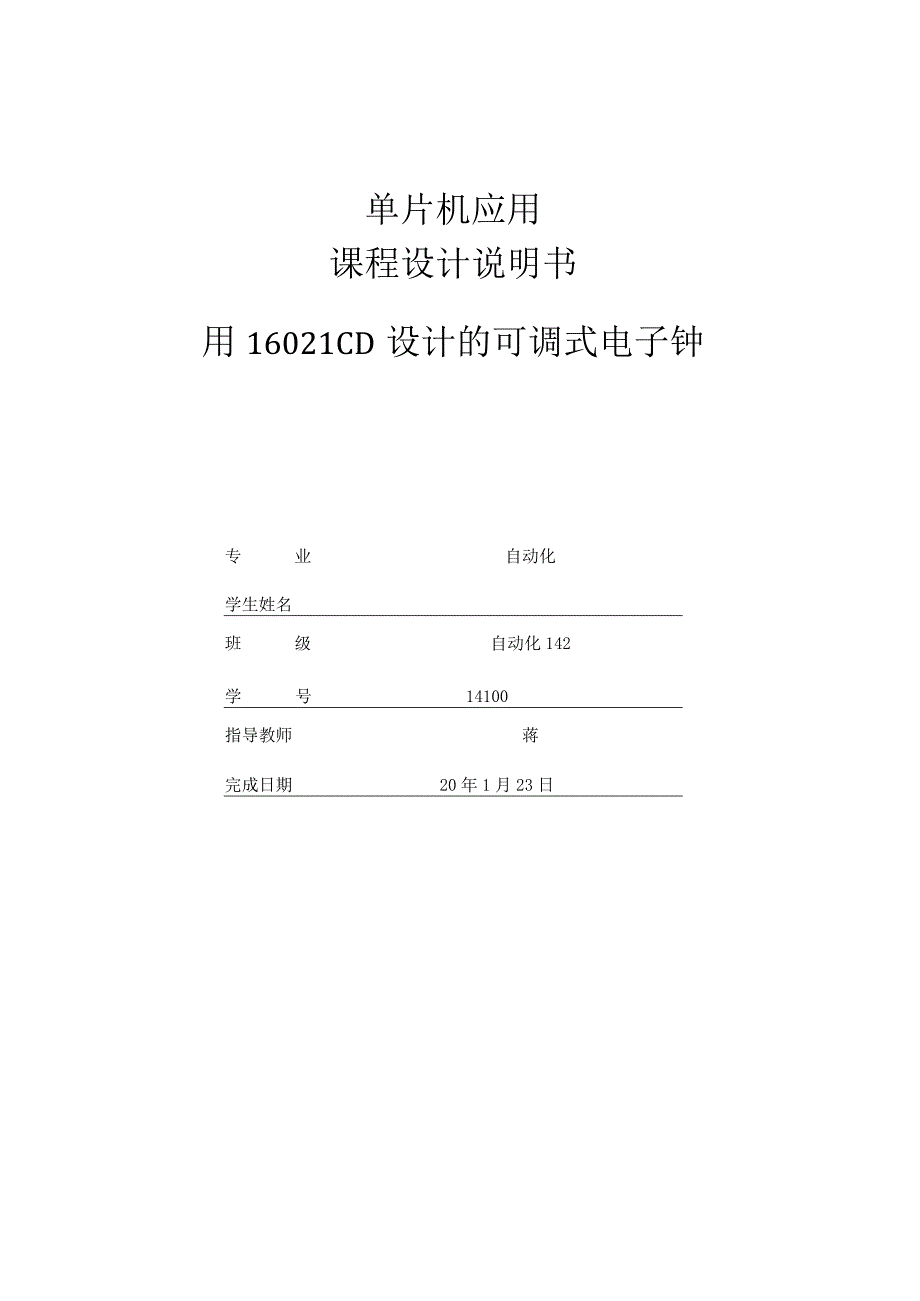 用1602LCD设计的可调式电子钟.docx_第1页