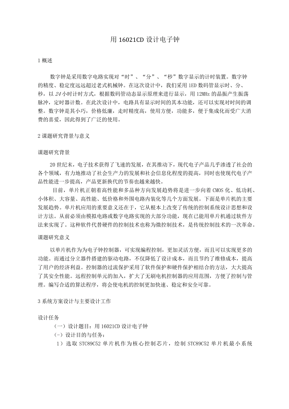 用1602LCD设计的可调式电子钟.docx_第3页