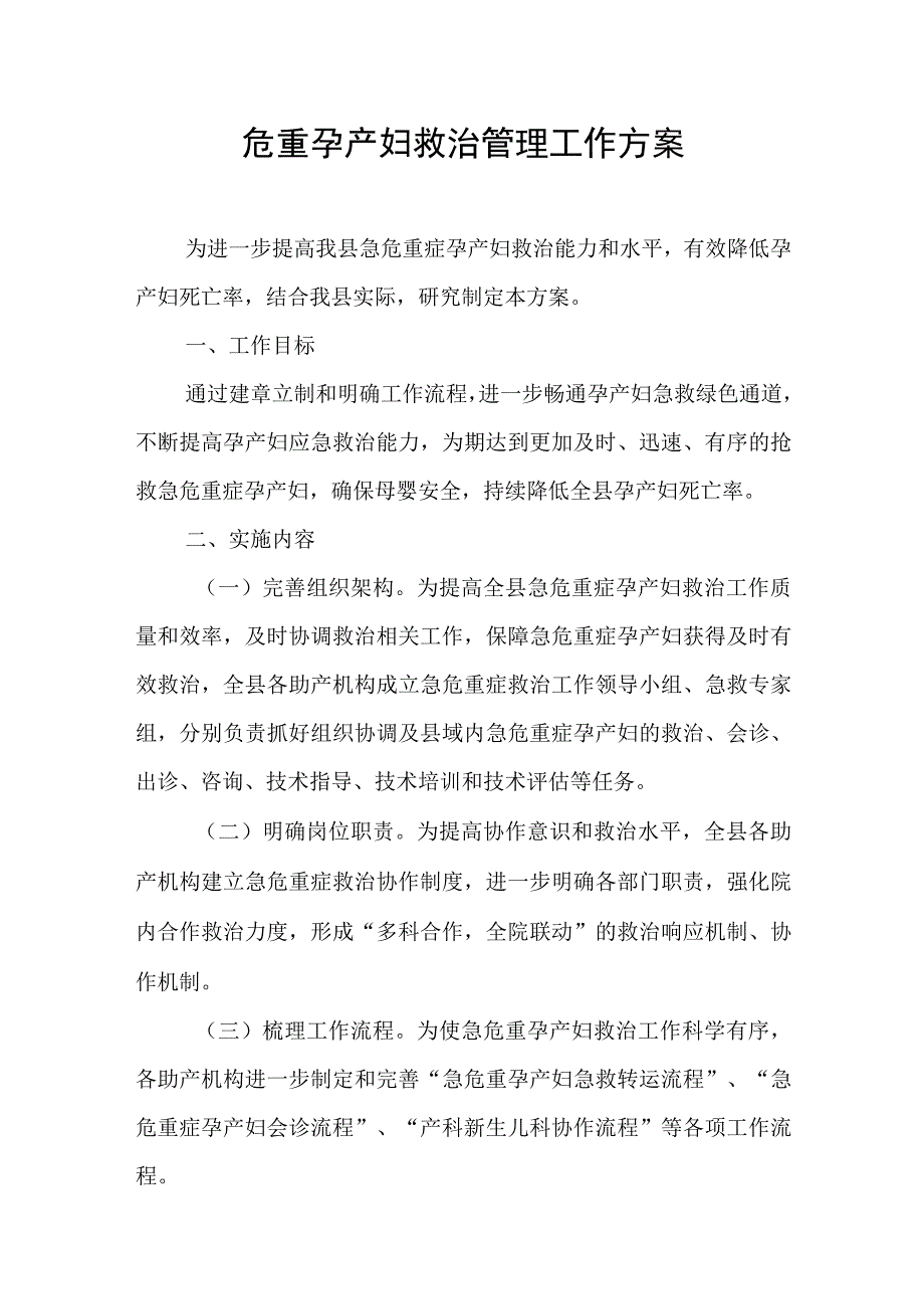 危重孕产妇救治管理工作方案.docx_第1页