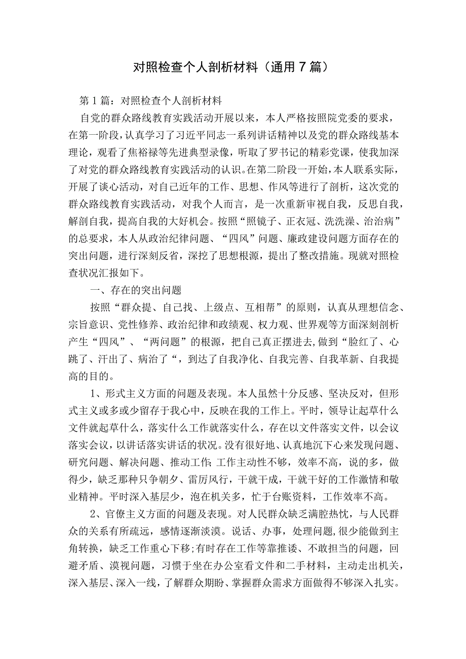 对照检查个人剖析材料(通用7篇).docx_第1页