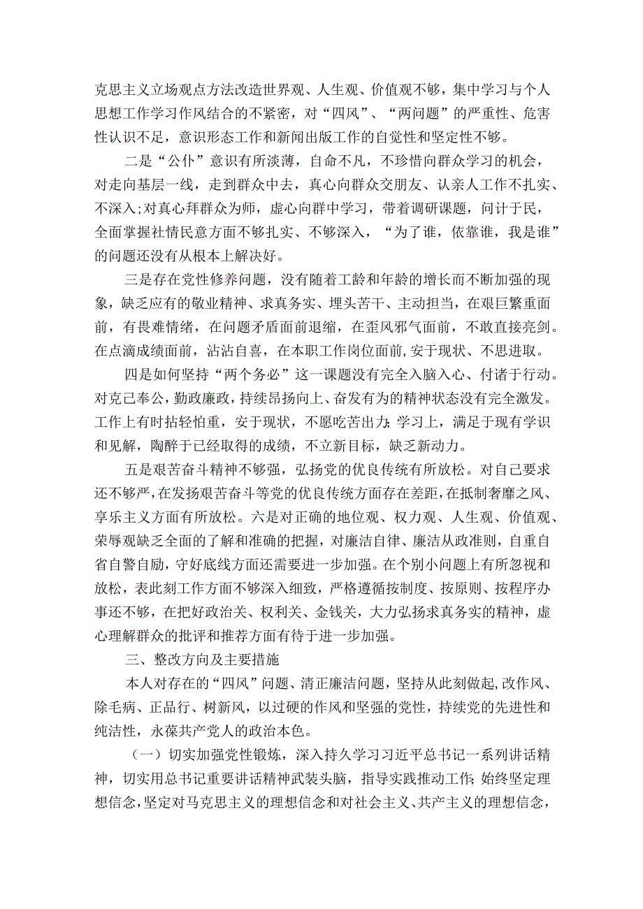 对照检查个人剖析材料(通用7篇).docx_第3页