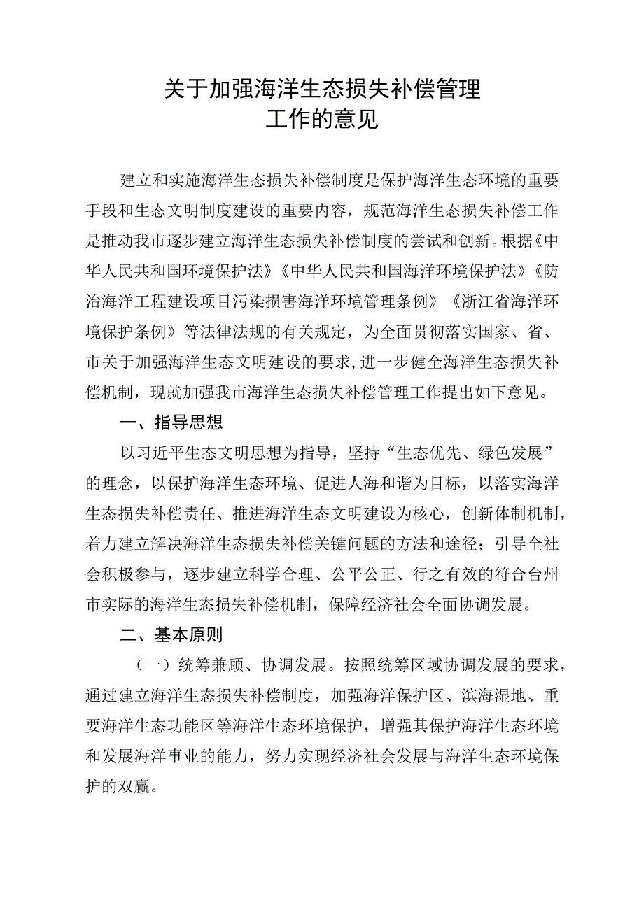 关于加强海洋生态损失补偿管理工作的意见（征求意见稿）.docx_第1页