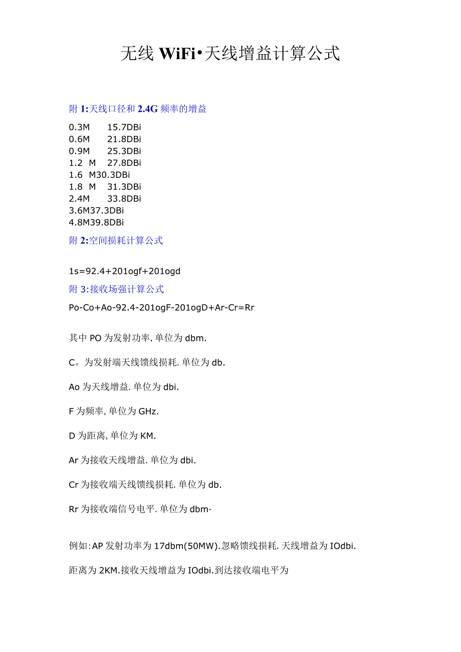 无线WiFi天线增益计算公式.docx_第1页
