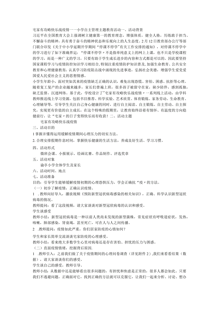 宅家有攻略 快乐战疫情 —教案—小学自主管理主题教育活动.docx_第1页