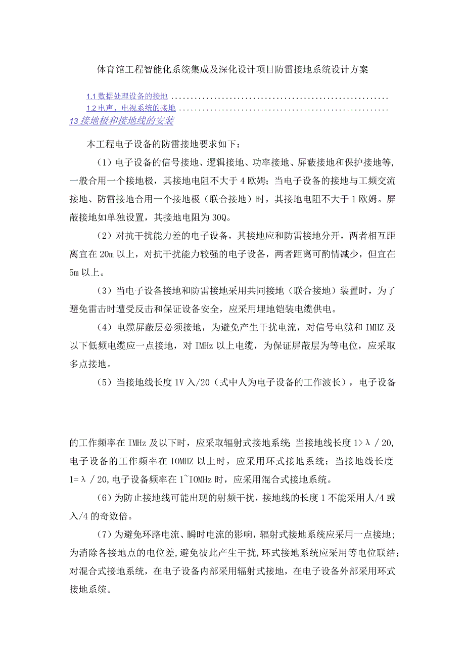 体育馆工程智能化系统集成及深化设计项目防雷接地系统设计方案.docx_第1页