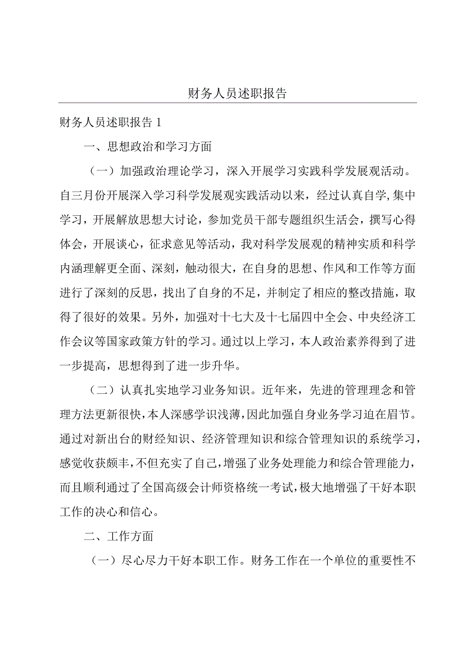 财务人员述职报告.docx_第1页