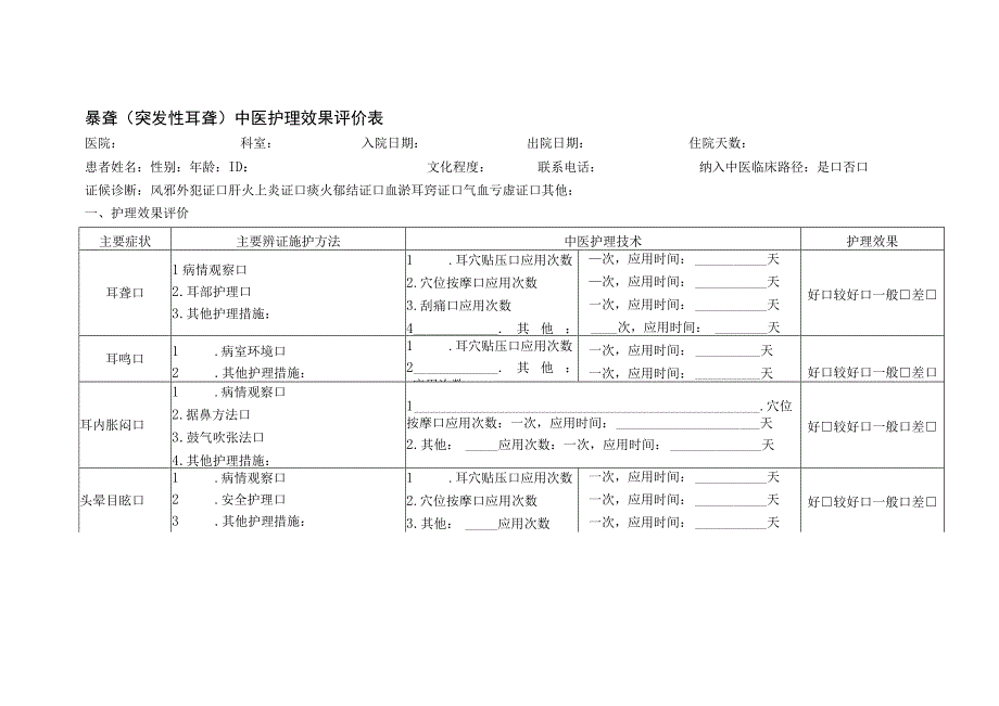 暴聋（突发性耳聋）中医护理效果评价表.docx_第1页