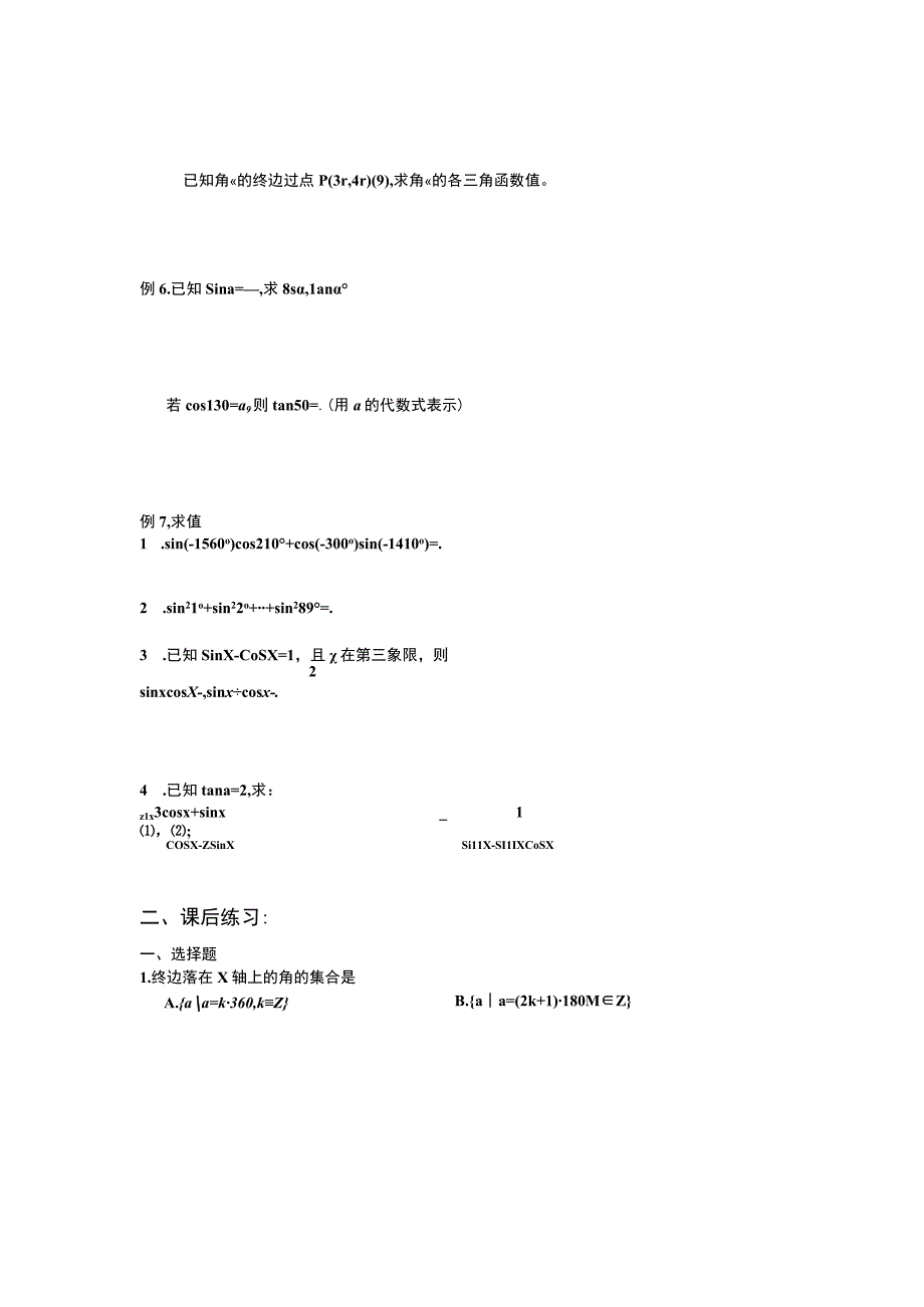 任意角的三角函数、诱导公式、同角求值测试题.docx_第2页