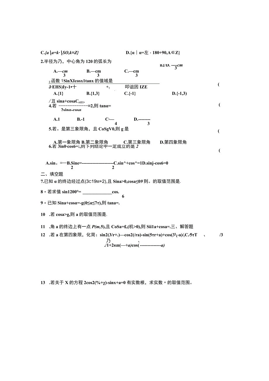 任意角的三角函数、诱导公式、同角求值测试题.docx_第3页