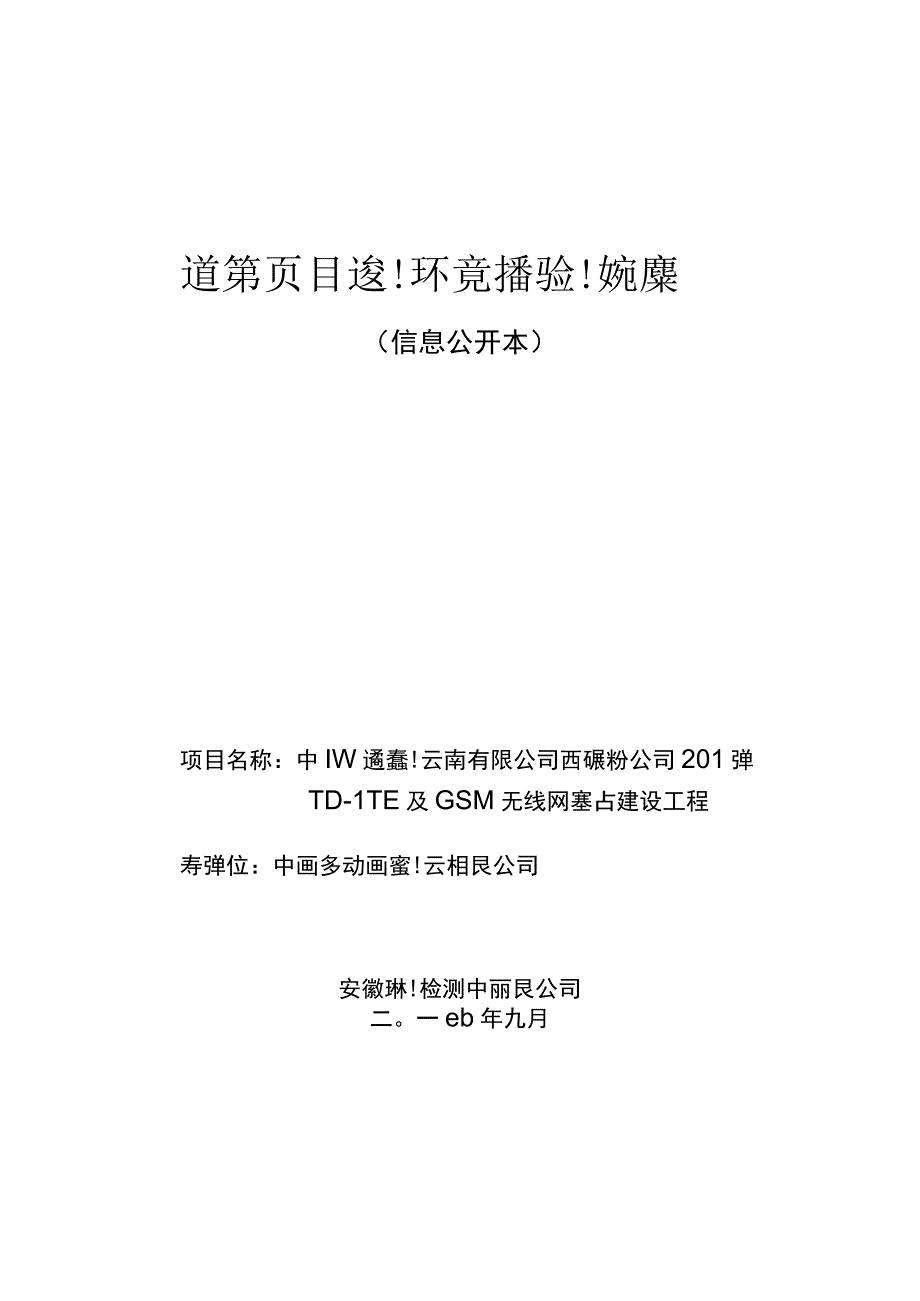 中国移动通信集团云南有限公司西双版纳分公司2016年TD-LTE及GSM无线网基站建设工程环评报告.docx_第1页