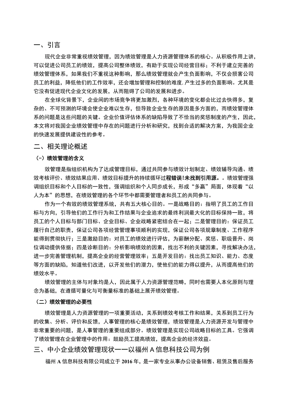 【《中小企业绩效管理问题研究》6000字（论文）】.docx_第2页