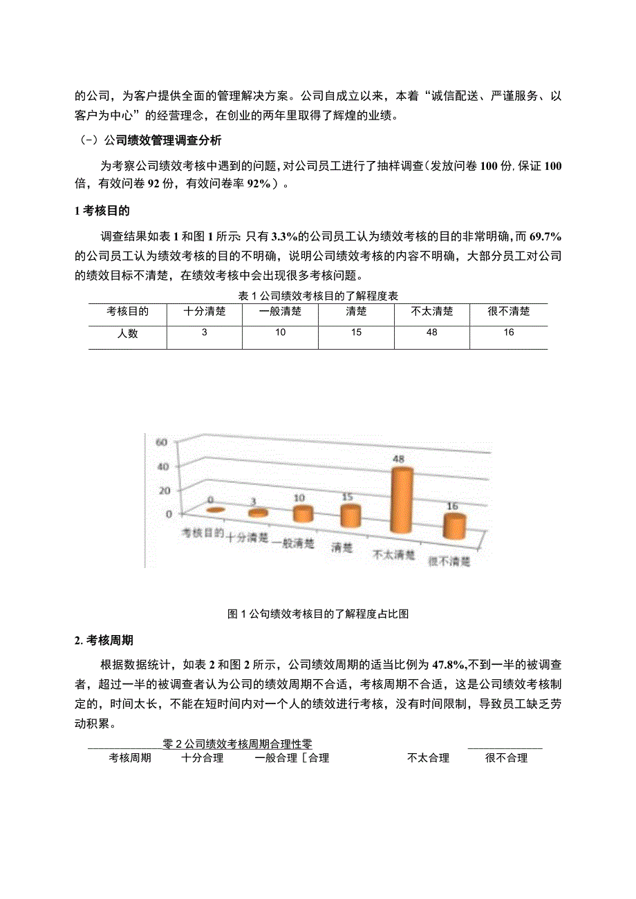 【《中小企业绩效管理问题研究》6000字（论文）】.docx_第3页