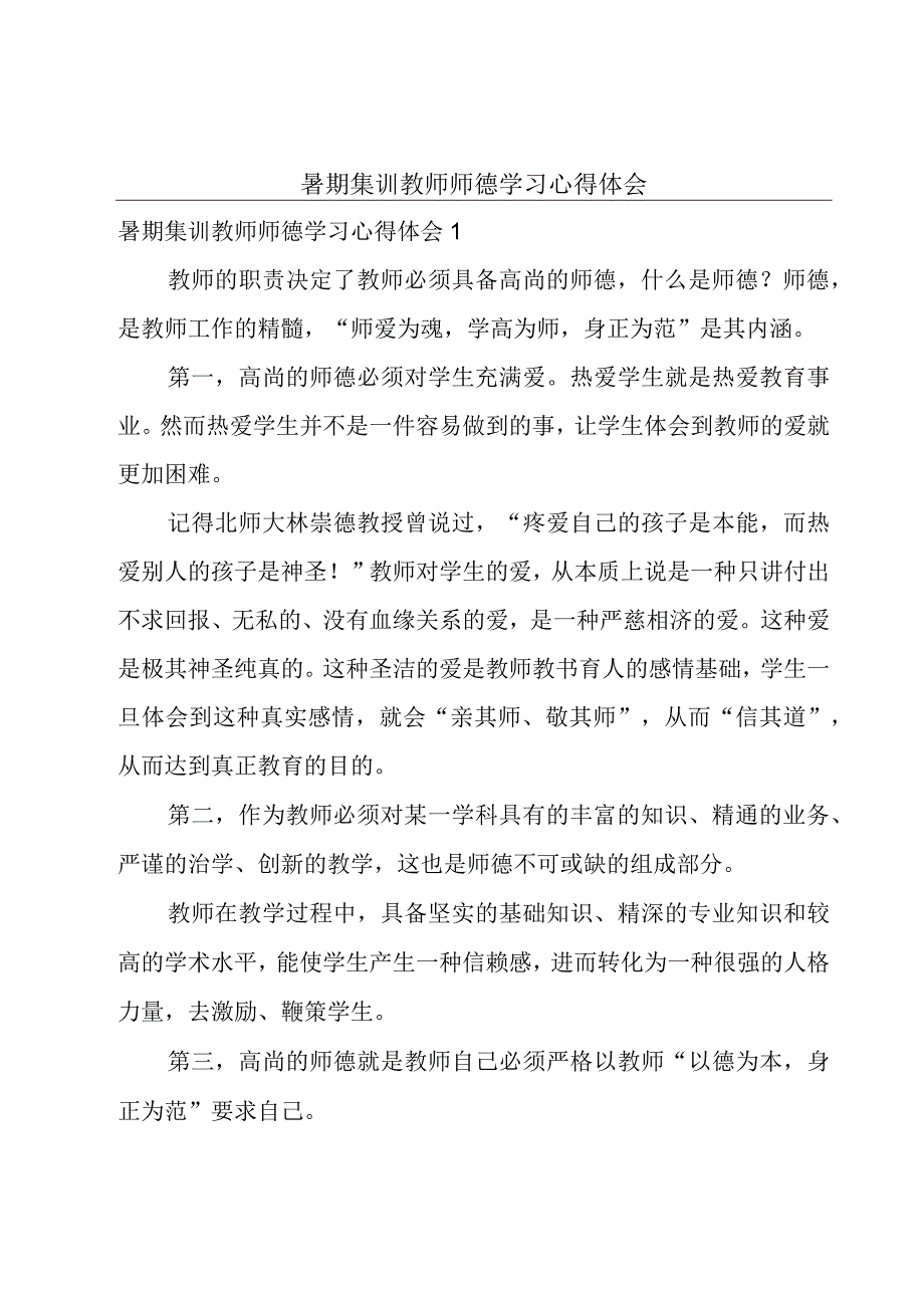 暑期集训教师师德学习心得体会.docx_第1页