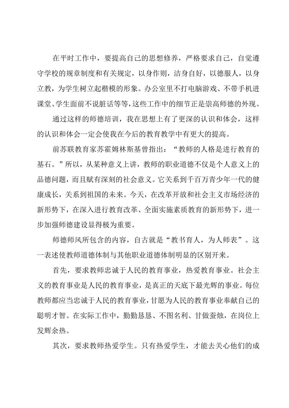 暑期集训教师师德学习心得体会.docx_第2页