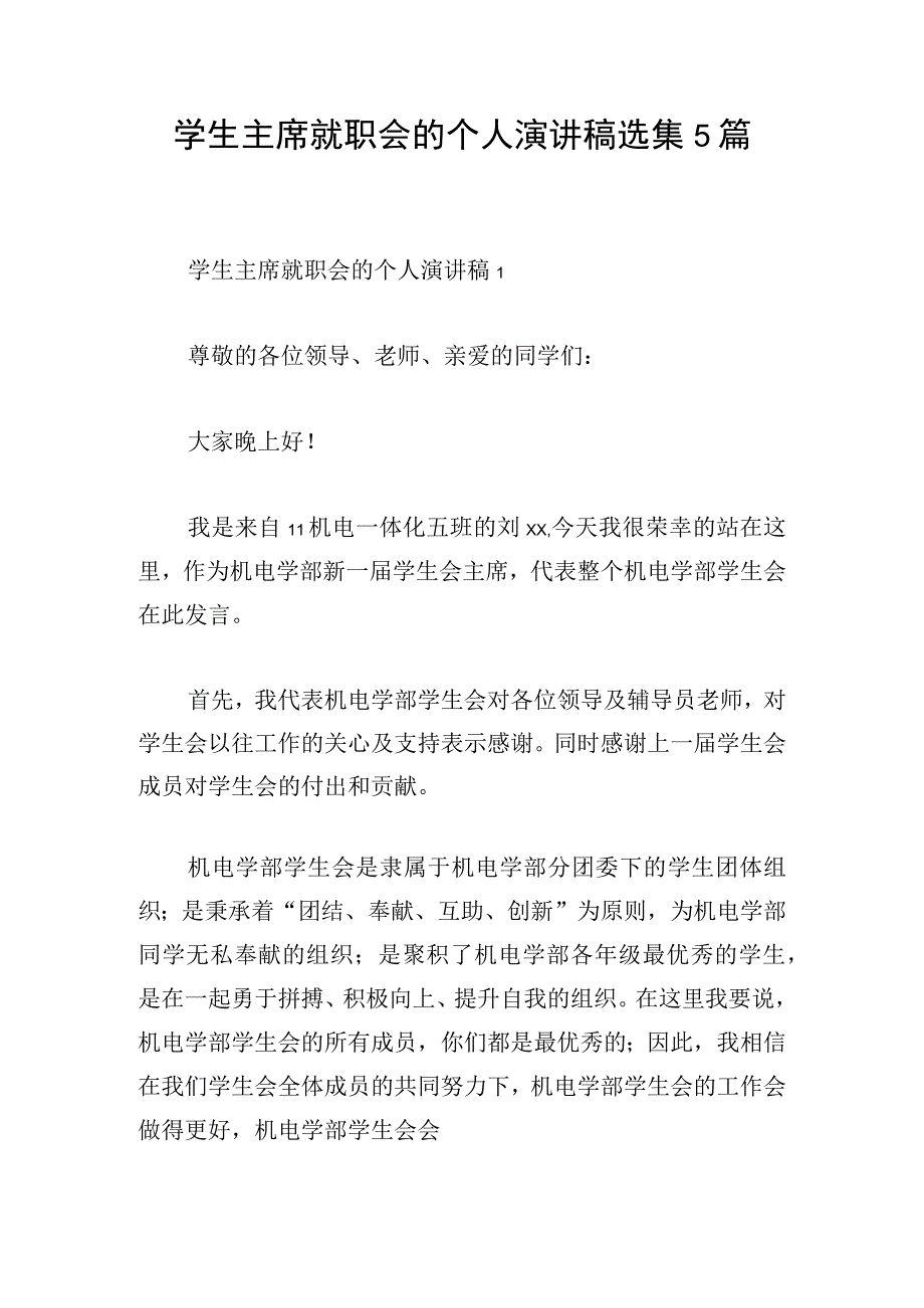 学生主席就职会的个人演讲稿选集5篇.docx_第1页